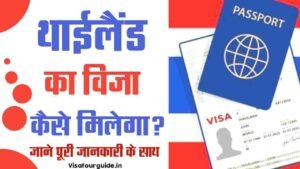 thailand ka visa kaise milega