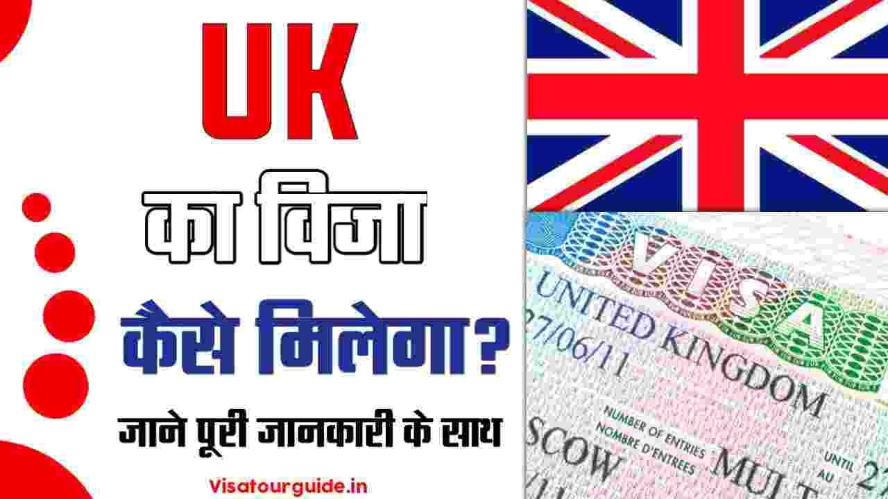 UK का वीजा कैसे मिलेगा